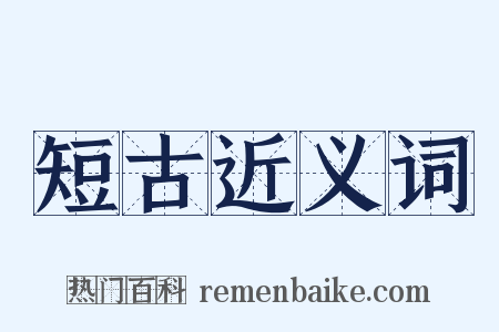 短古近义词是什么意思的图片
